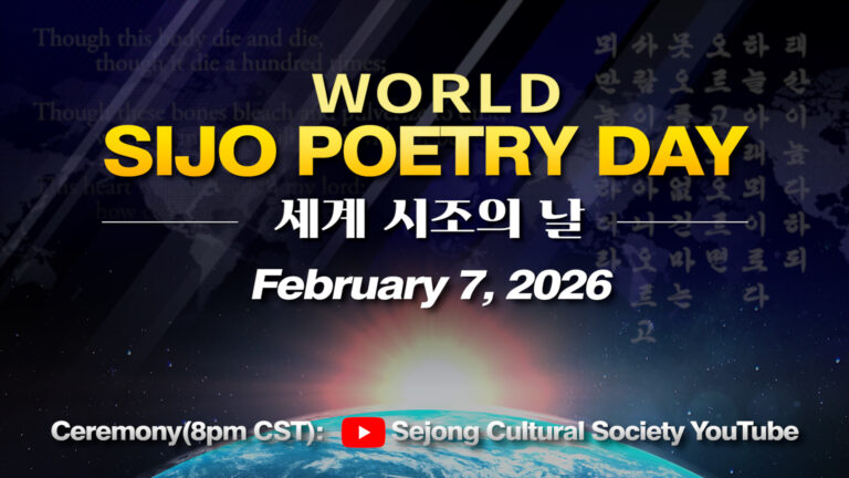 2026 World Sijo Day Poster