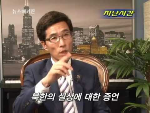 북한을 탈출하다 – 최현준 전 인민해방전선국장