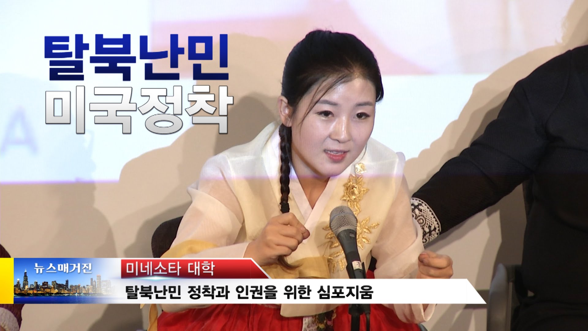 [기획취재] 탈북난민 미국정착 Minnesota