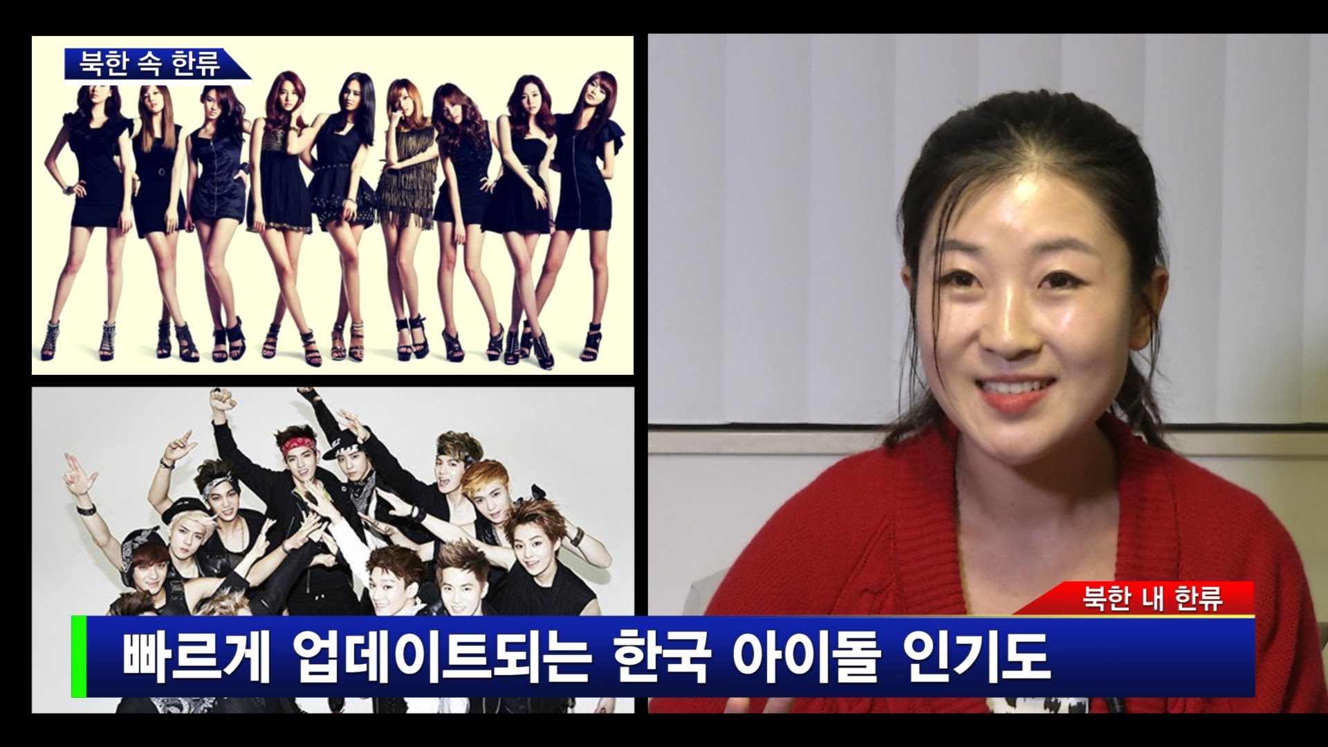 북한 속 한류 열풍 [주찬양 인터뷰]