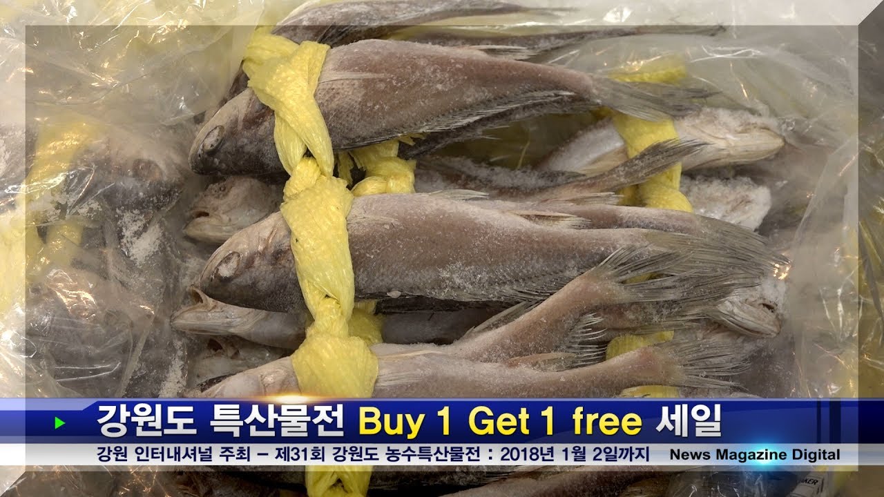 [쇼핑] 강원도 특산물 ‘대박세일’ – 1월 2일까지