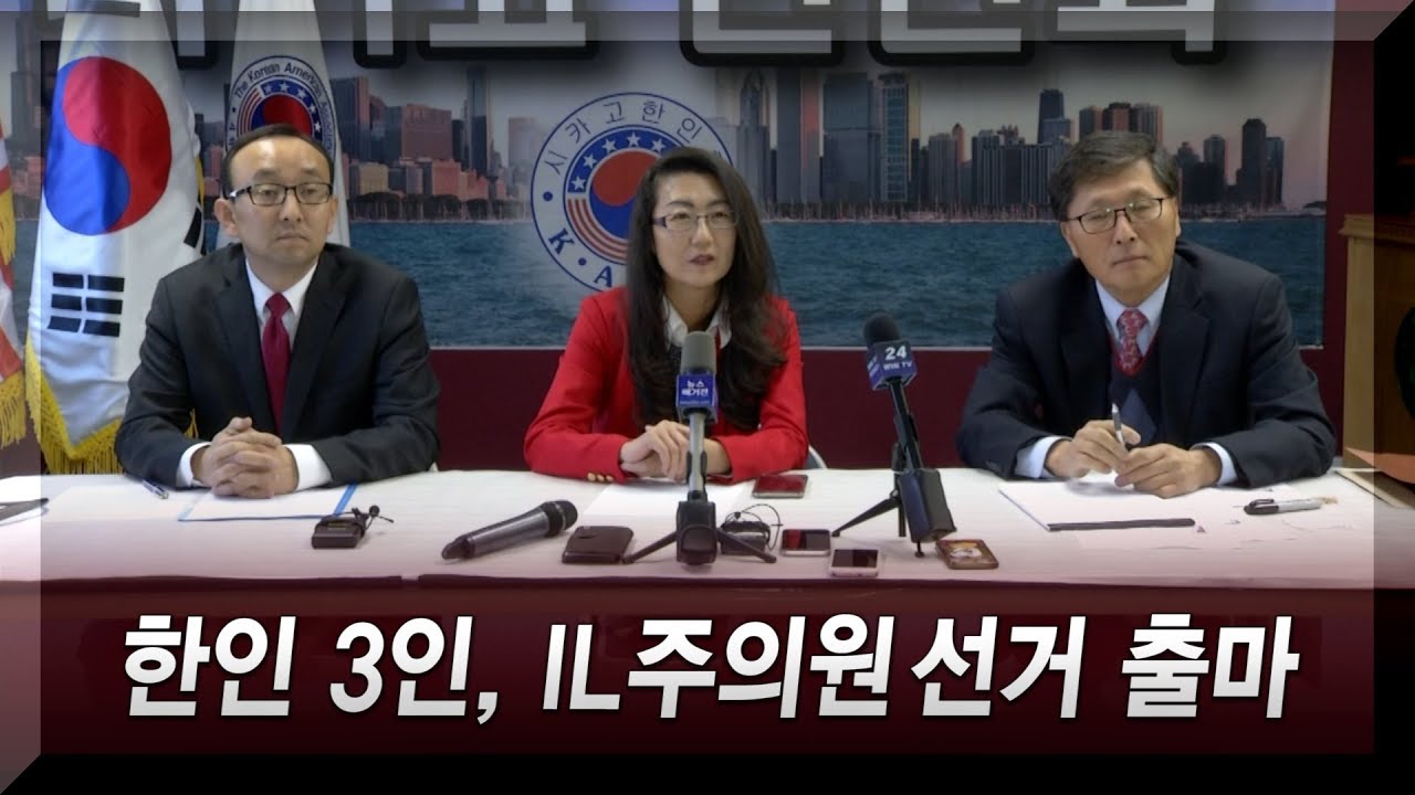 시카고 1.5세 한인 3명 주의원 선거 출마