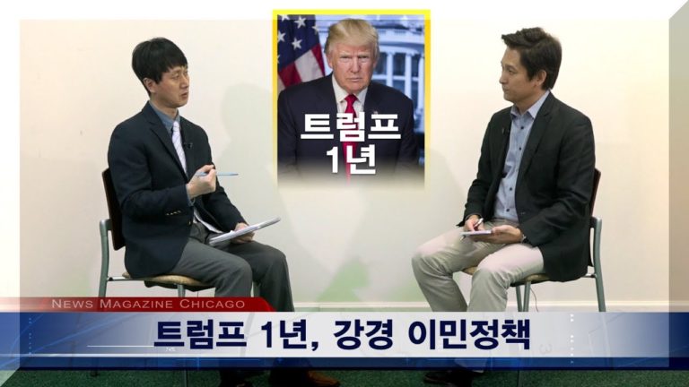 [트럼프 1년] 반이민, 추방