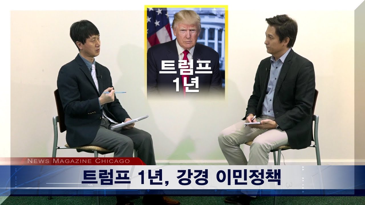 [트럼프 1년] 반이민, 추방