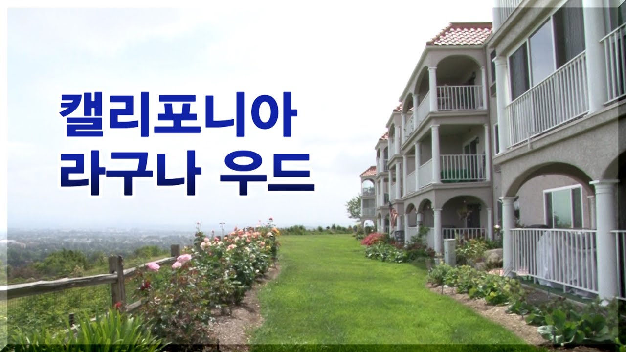 제2의 인생, Laguna Wood 실버타운 탐방