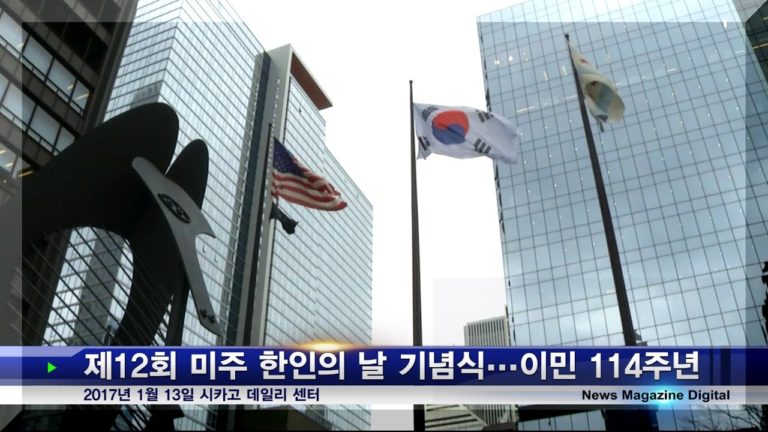 [영상저널] 2017 미주 한인의 날 기념식