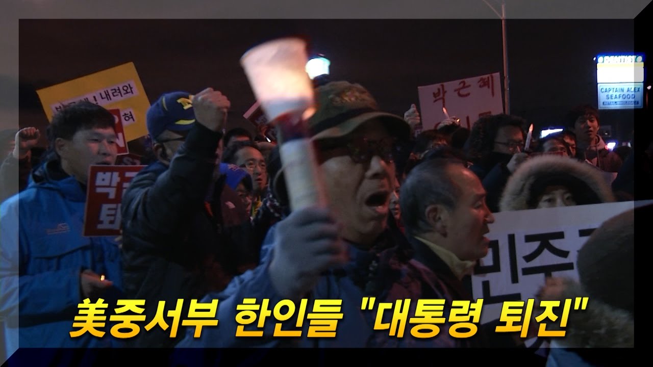 美중서부 한인들, 시국에 ‘대통령 퇴진‘ 외치다