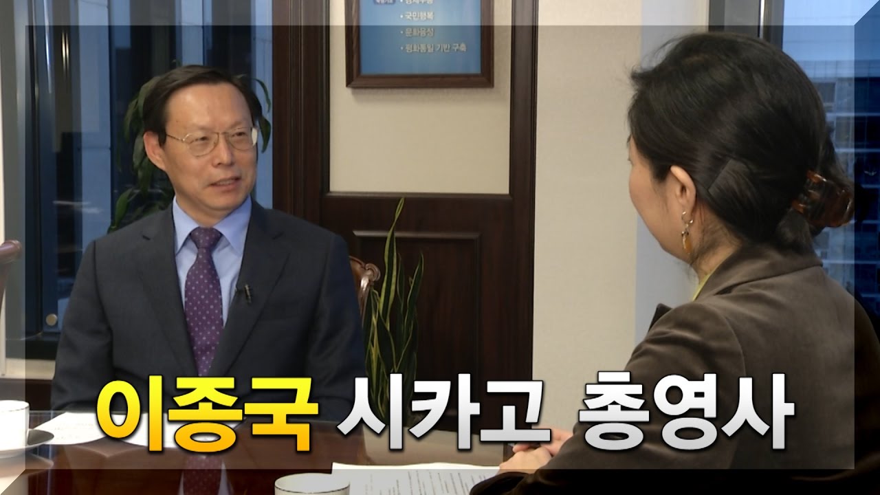 [특별대담] 이종국 주시카고 총영사