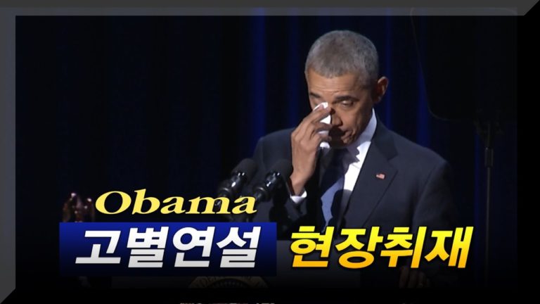 오바마 대통령 고별연설 – 현장취재