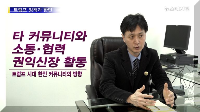 트럼프 정책과 한인 – 손식 교육학박사