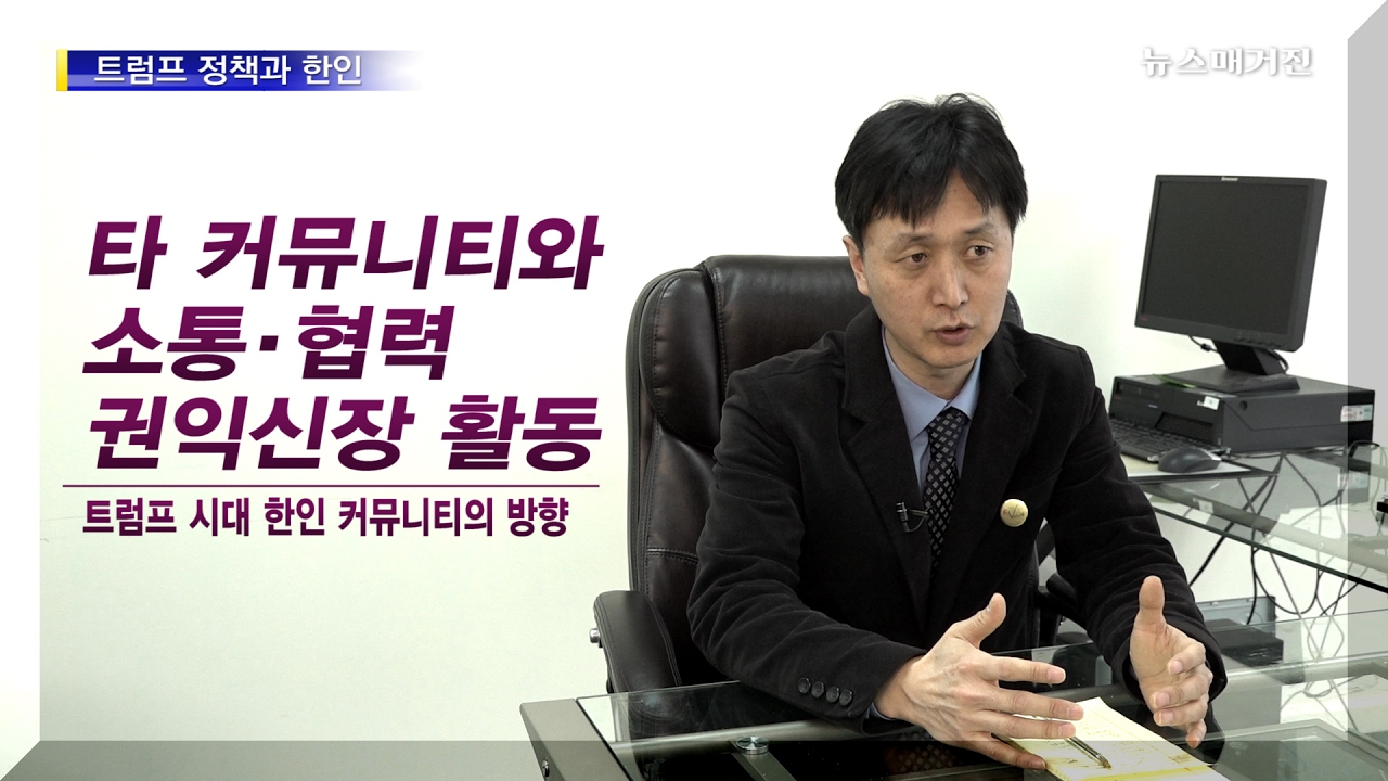 트럼프 정책과 한인 – 손식 교육학박사