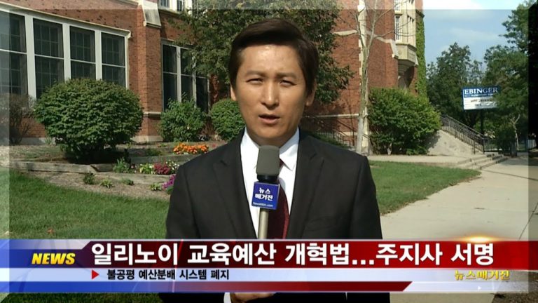 일리노이주 교육예산법, 역사적 개혁 이뤄