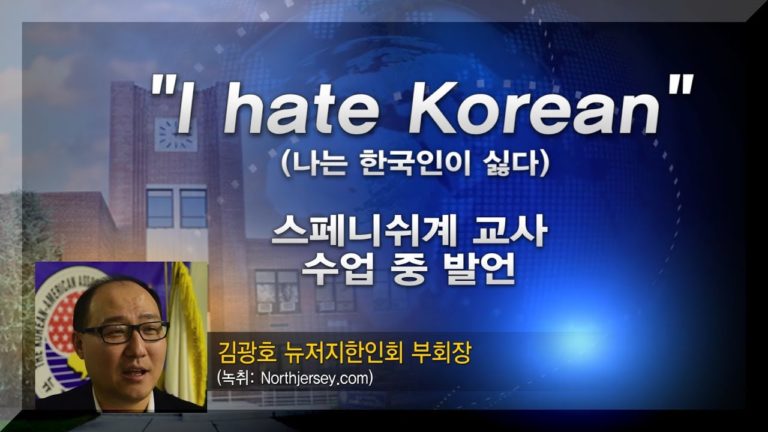 뉴저지 교사 한인차별 발언 – 한인사회 강력 대응