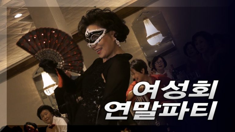 시카고 여성회 연말파티, 재미와 볼거리