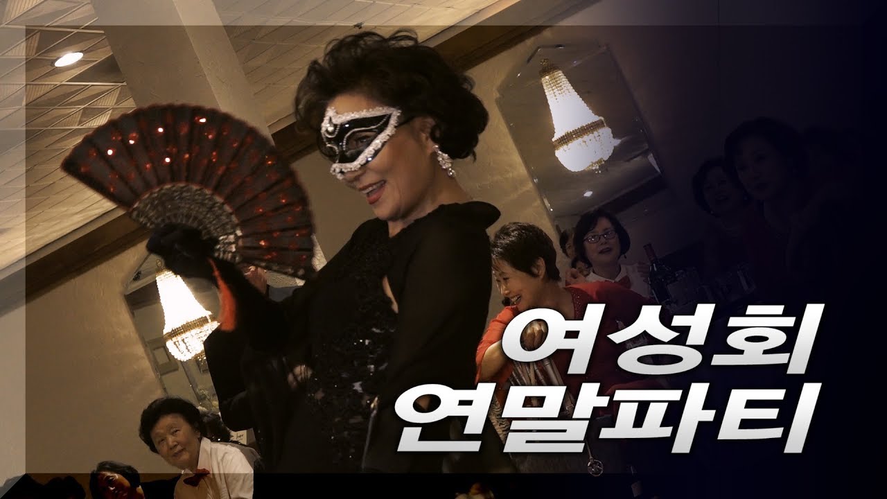 시카고 여성회 연말파티, 재미와 볼거리