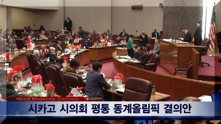 시카고 시의회, 평창 동계올림픽 결의안 채택