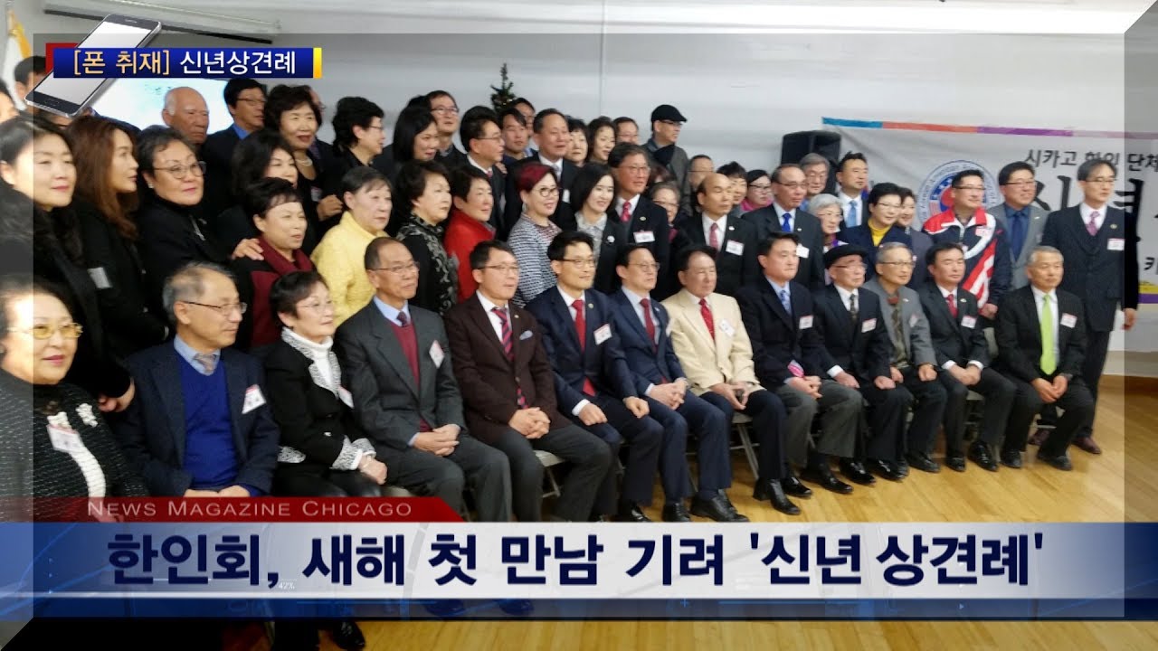 시카고 한인회 ‘신년상견례’