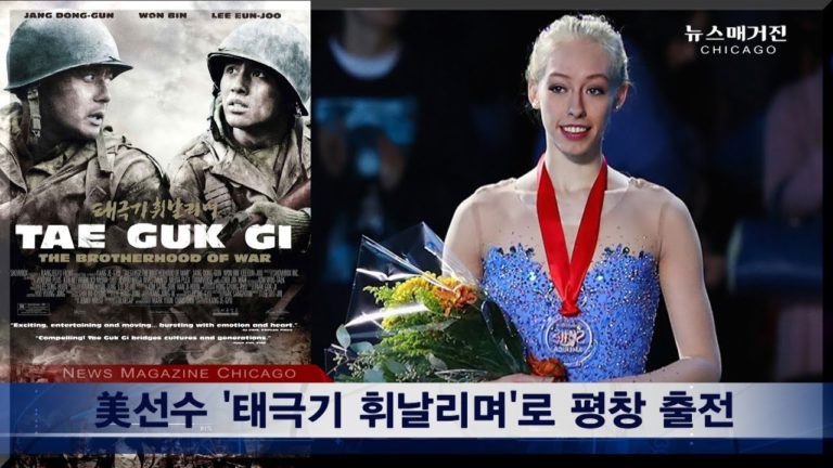 美피겨 선수 ‘태극기 휘날리며’로 평창행