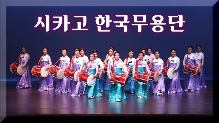 시카고 한국무용단 5회 정기공연 하이라이트