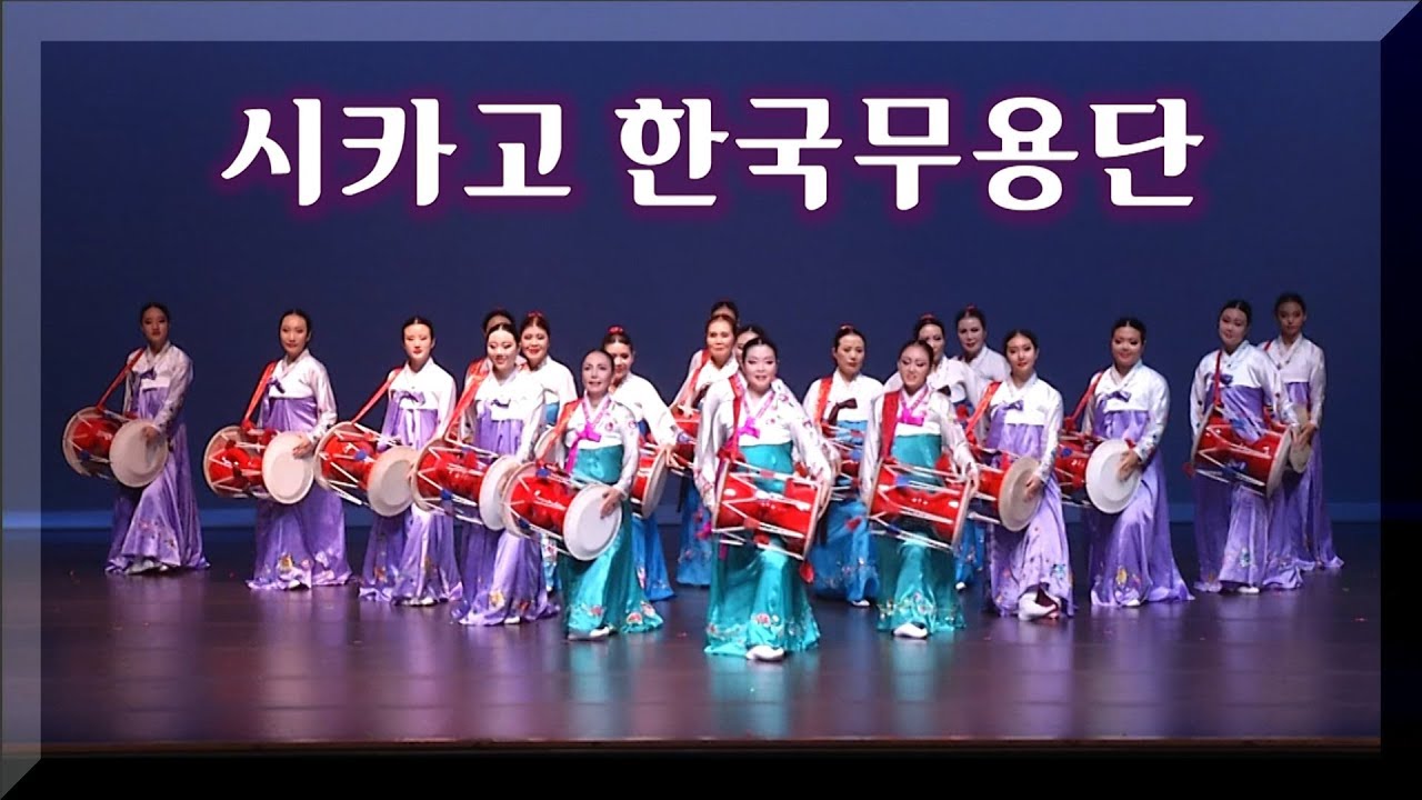 시카고 한국무용단 5회 정기공연 하이라이트