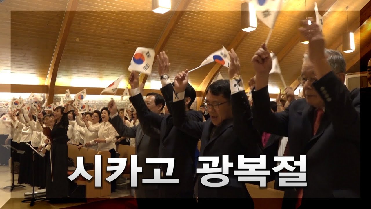 시카고의 제72주년 광복절 기념식