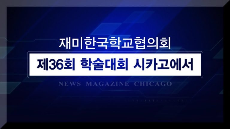 재미 한국학교 교사 800명 시카고에 모인다