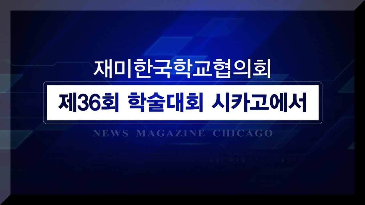 재미 한국학교 교사 800명 시카고에 모인다