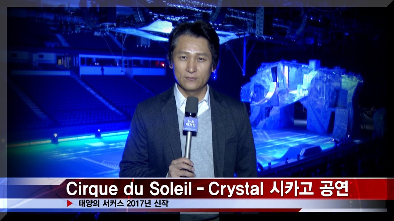 태양의 서커스의 신작 Crystal