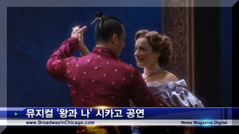 뮤지컬 King and I 시카고 인터뷰