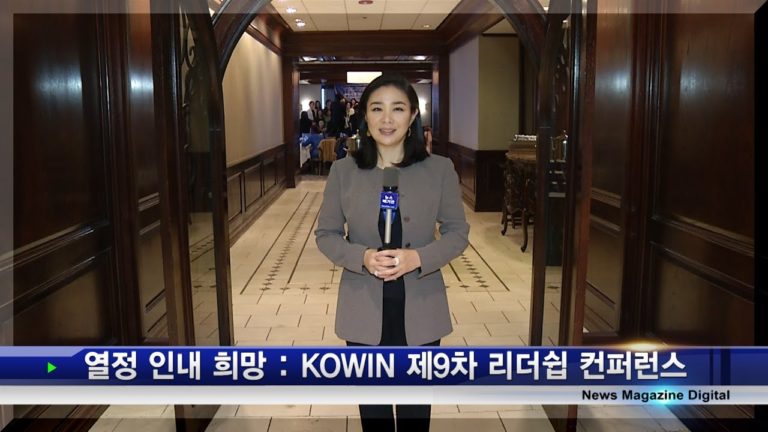 열정 인내 희망 – KOWIN 제9차 리더쉽 컨퍼런스