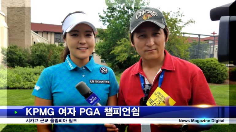 KPMG 여자 PGA 챔피언쉽 시카고에서 열려