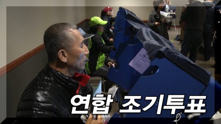 왜 함께 모여 조기투표를 하는가?