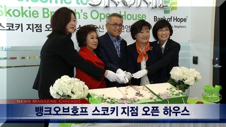 Bank of Hope 스코키 지점 오픈
