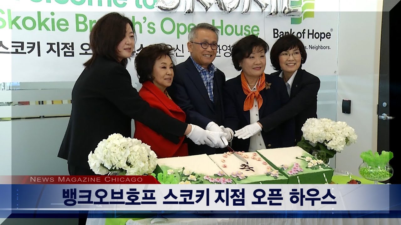 Bank of Hope 스코키 지점 오픈