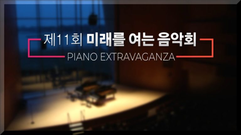 제11회 미래를 여는 음악회 – 하이라이트