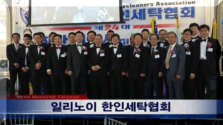 일리노이 한인세탁협회, 어떤 영향력을 펼칠 것인가