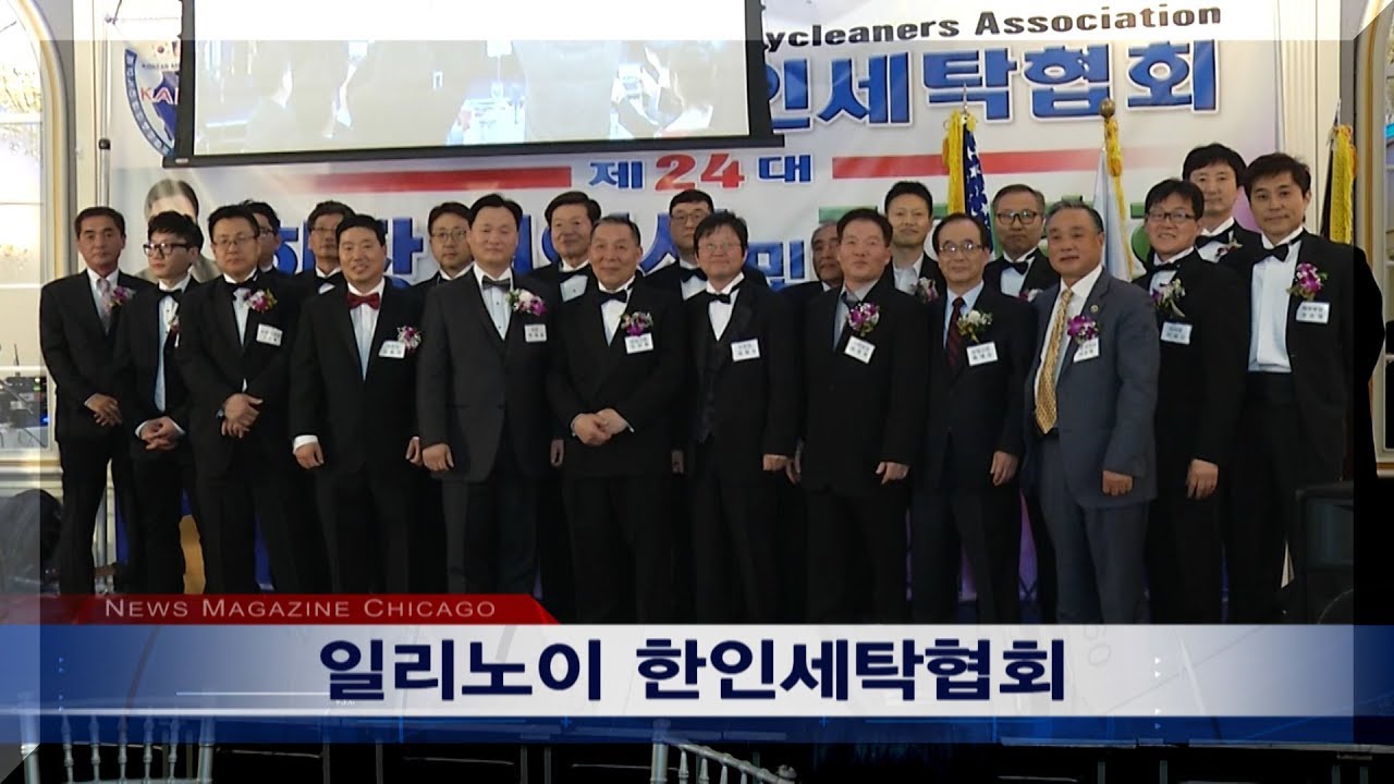 일리노이 한인세탁협회, 어떤 영향력을 펼칠 것인가