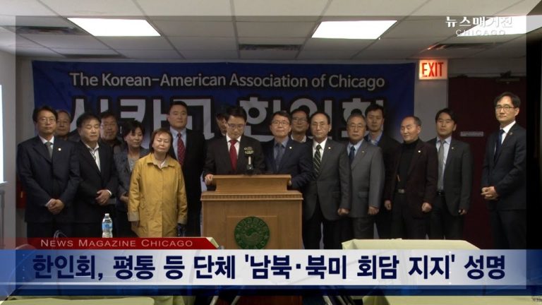 시카고 한인단체들, 남북/북미 정상회담 지지성명 발표