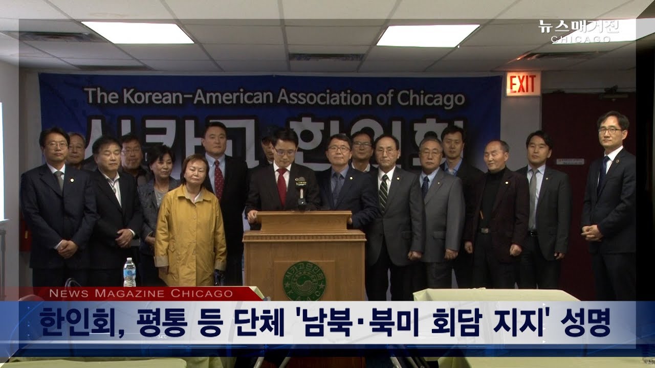 시카고 한인단체들, 남북/북미 정상회담 지지성명 발표
