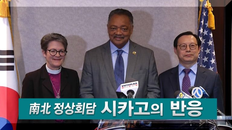 美시카고 인사들, 남북정상회담을 말하다