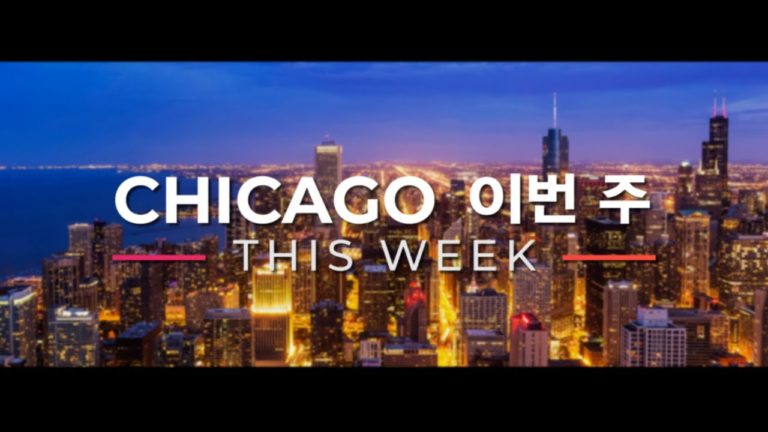 CHICAGO This Week – 5월 넷째 주