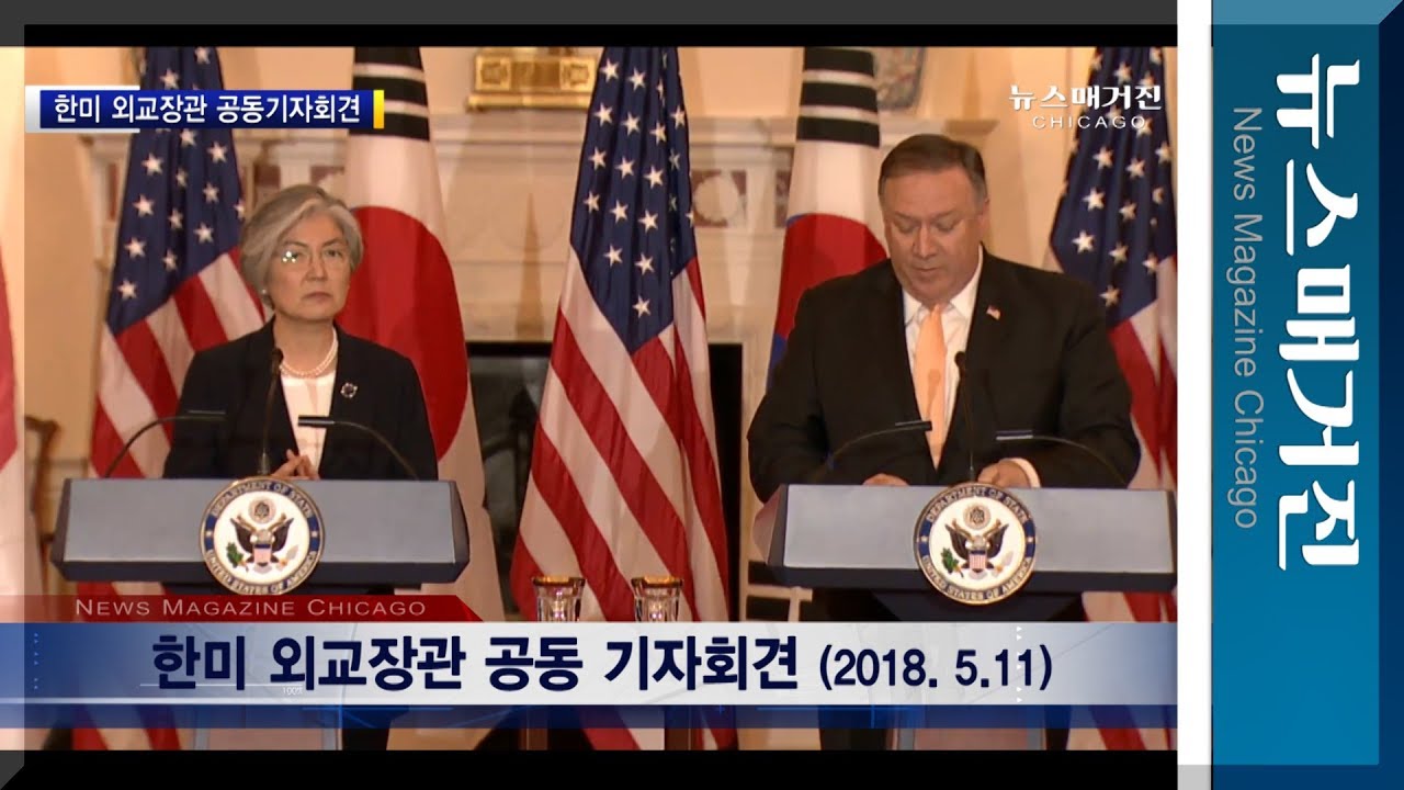 한미외교장관 공동기자회견 | 강경화 & Pmpeo