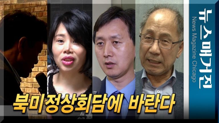 시카고의 탈북민 및 한인들 – 북미정상회담에 바란다