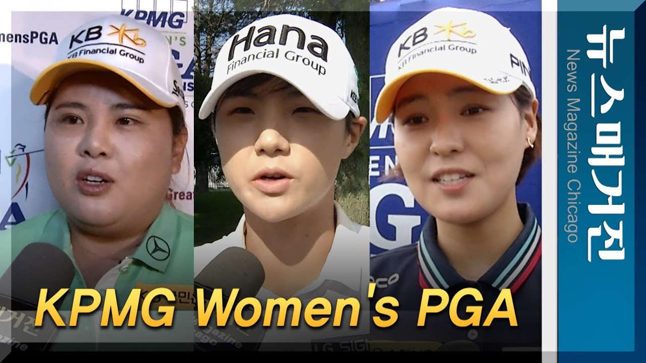 시카고 KPMG 대회, 태극낭자들 대거 출전