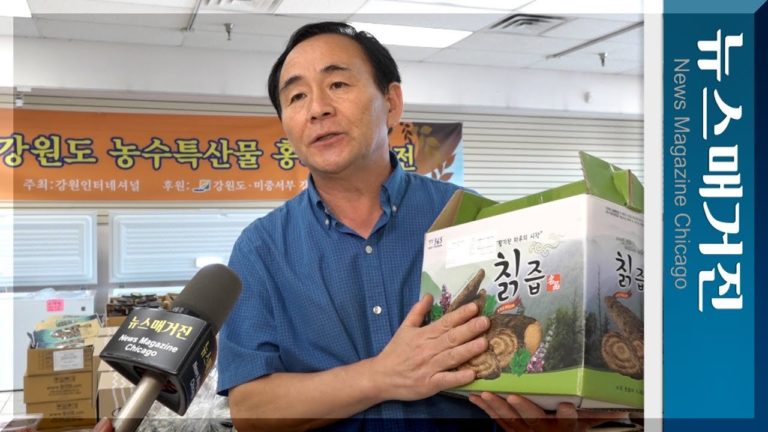 강원도 특산물전, 시카고 여름입맛 유혹