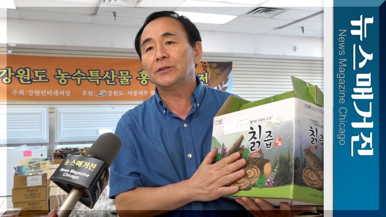 강원도 특산물전, 시카고 여름입맛 유혹