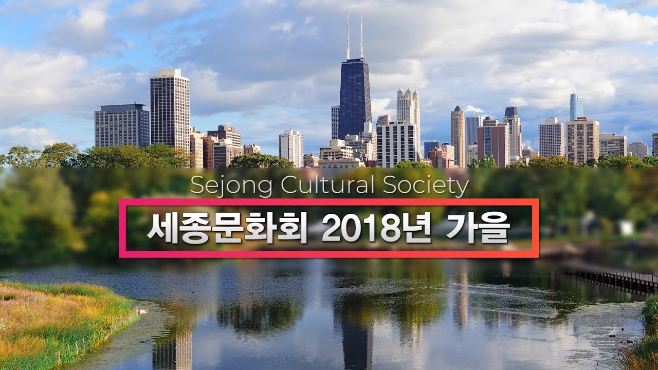 세종문화회 2018 가을행사 소개