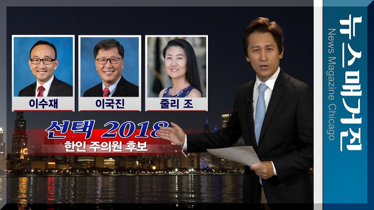 [기획] 한인 후보들 당선될 수 있나?