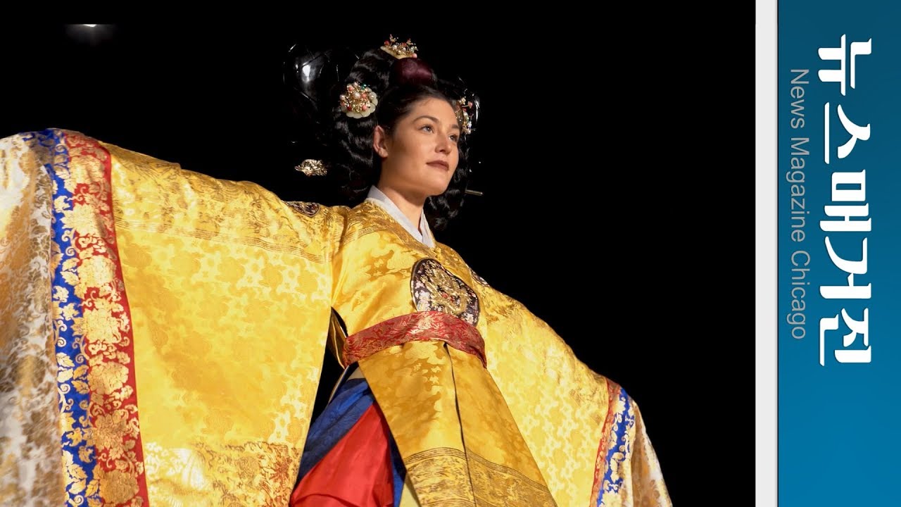 시카고 도심에서 꽃핀 한복의 아름다움 | 2018 한복 패션쇼