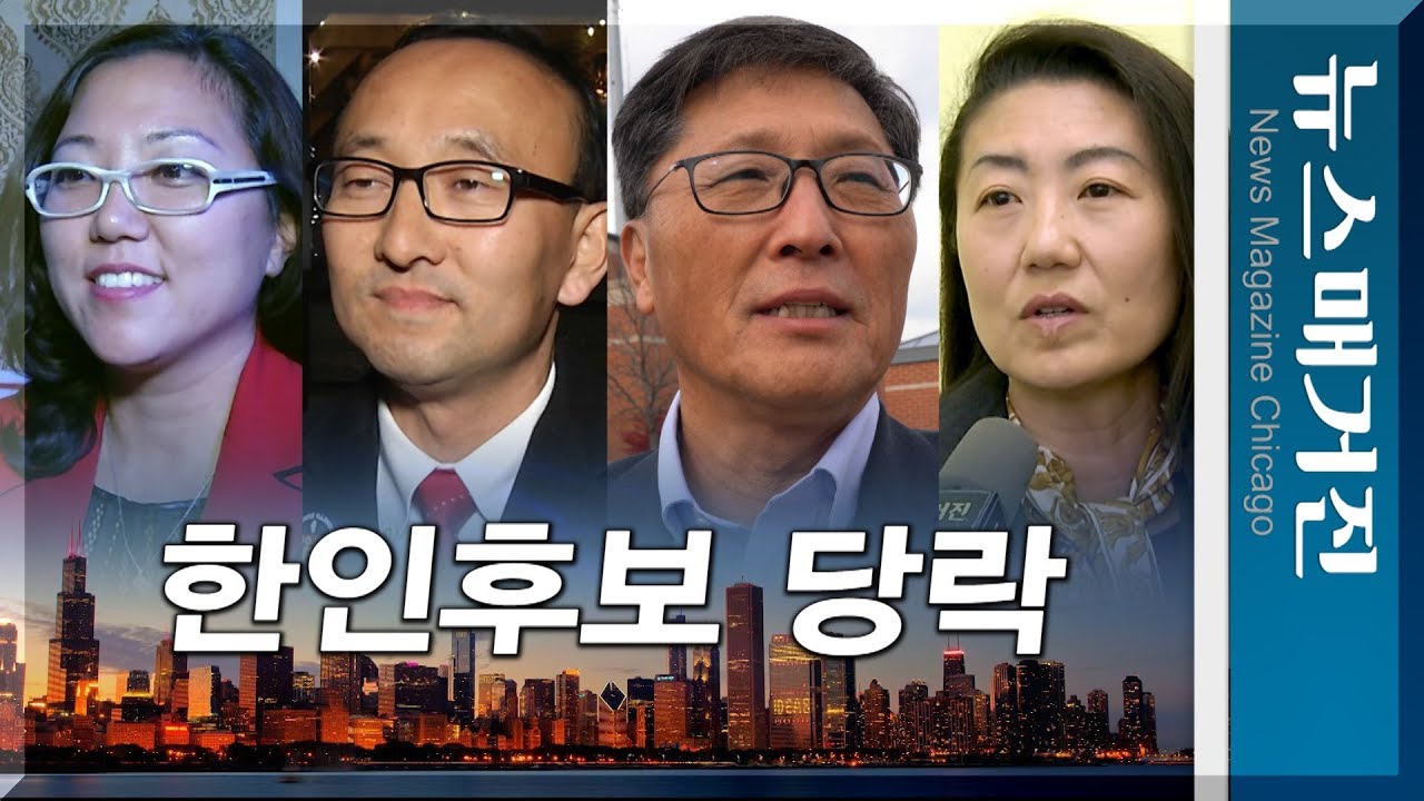시카고 한인후보 4명, 美중간선거 결과